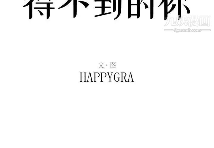 得不到的你第18话