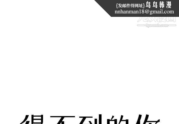 得不到的你第18话