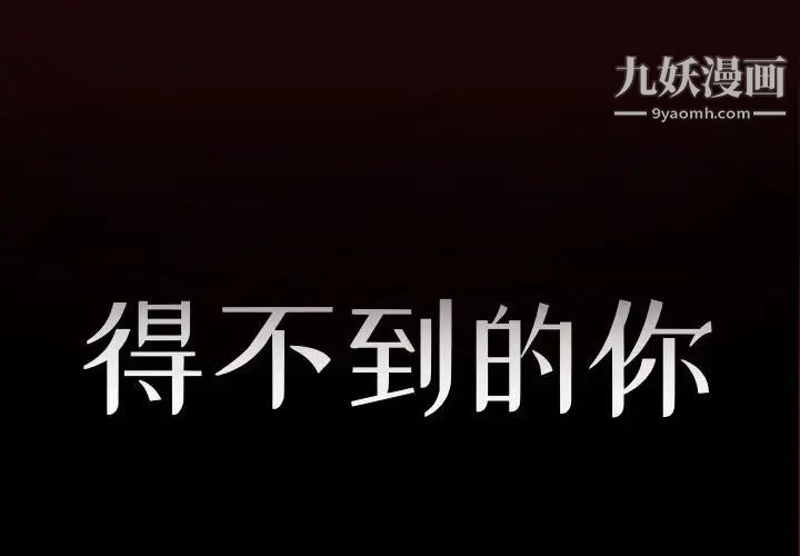 得不到的你第20话
