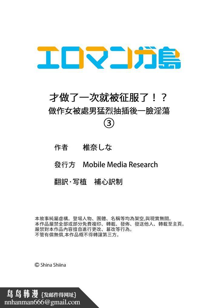 才做了一次就被征服了！？做作女被处男勐烈抽插后一脸淫荡第3话