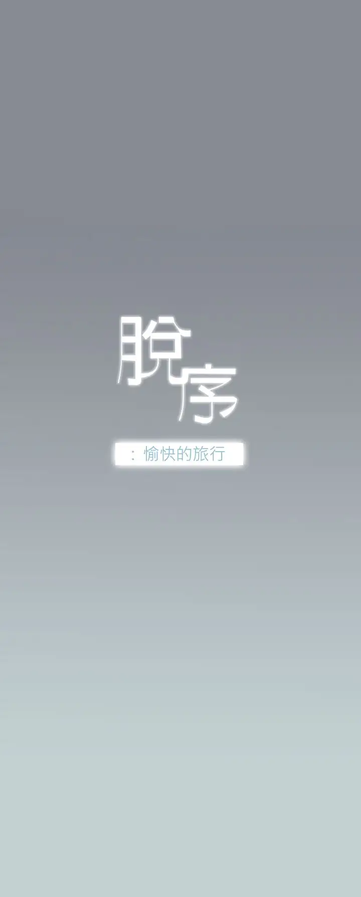 愉快的旅行第8话