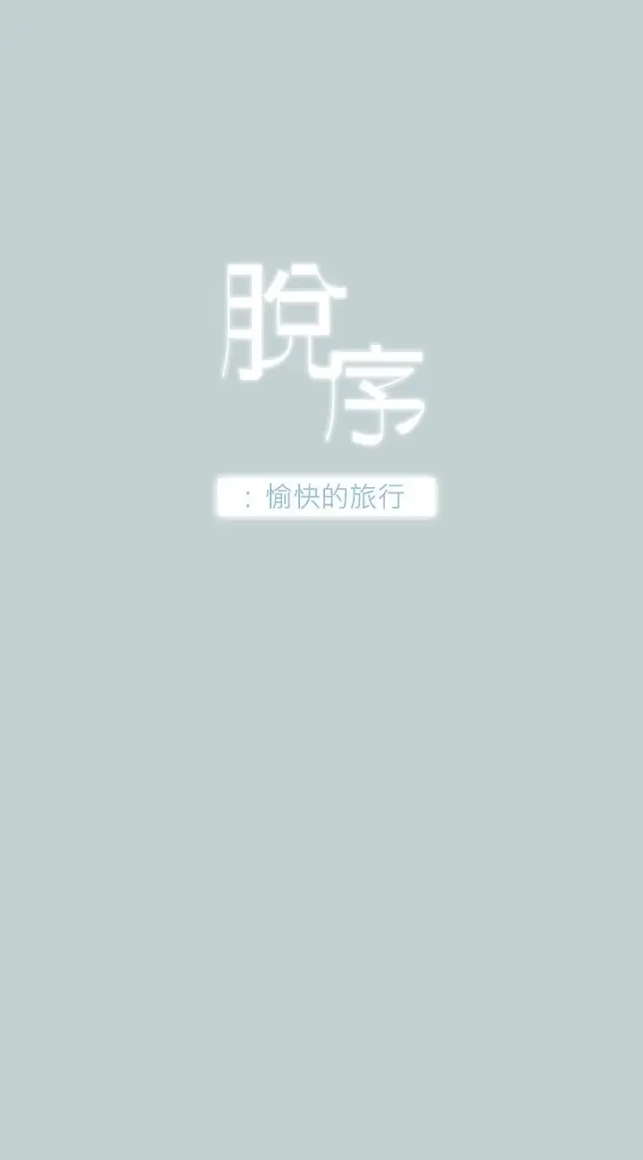 愉快的旅行第25话