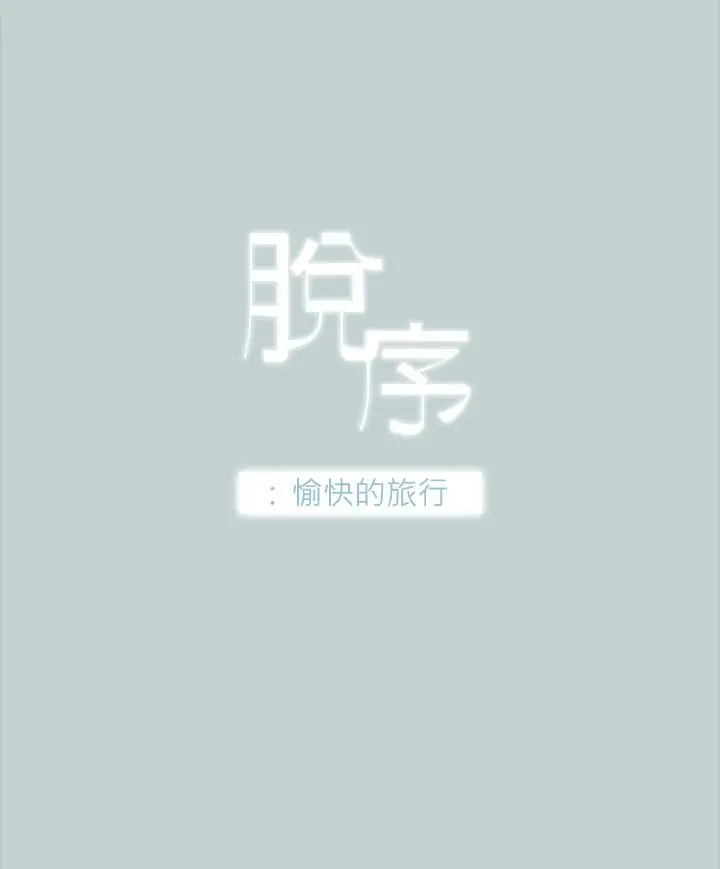 愉快的旅行第27话