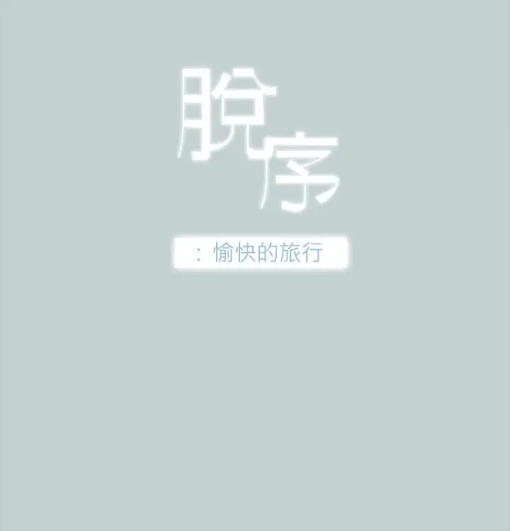 愉快的旅行第32话
