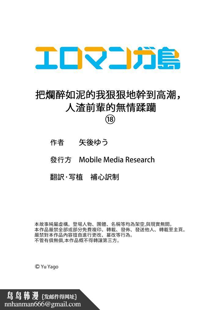 把烂醉如泥的我狠狠地干到高潮，人渣前辈的无情蹂躏第18话