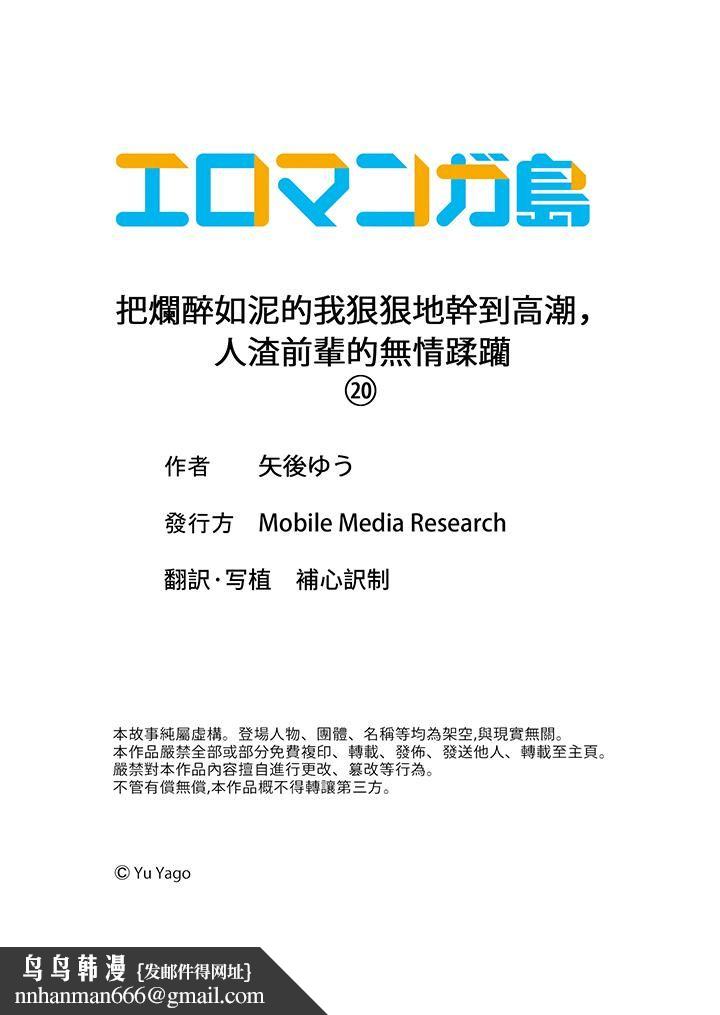 把烂醉如泥的我狠狠地干到高潮，人渣前辈的无情蹂躏第20话