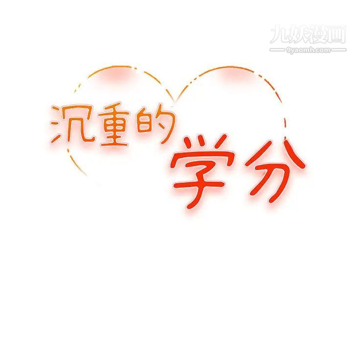 沉重的学分第1话