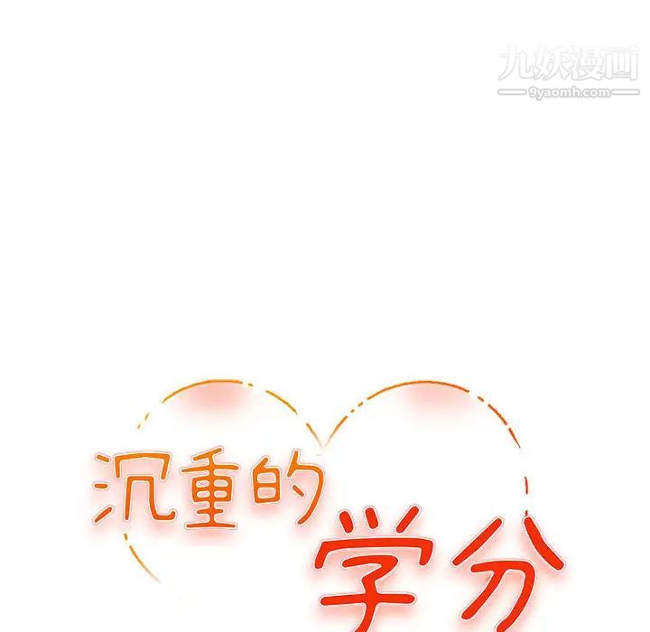 沉重的学分第2话