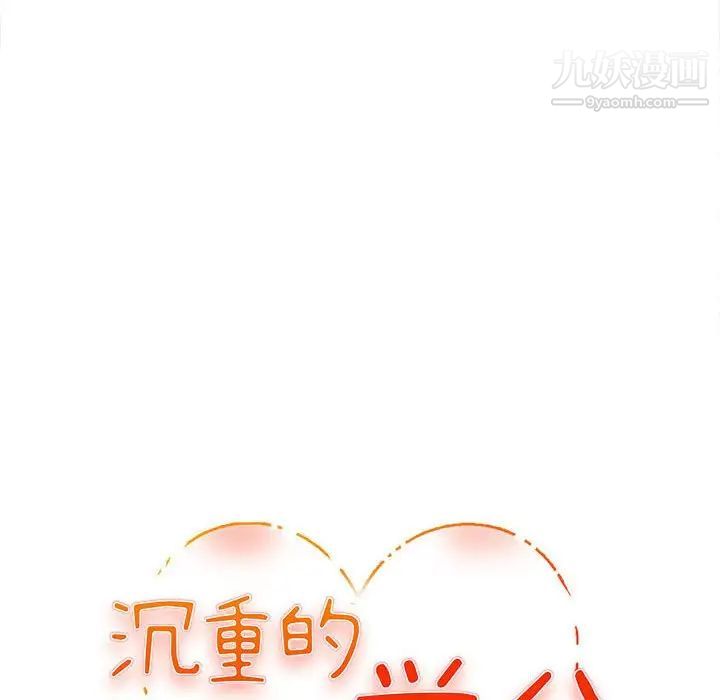 沉重的学分第3话