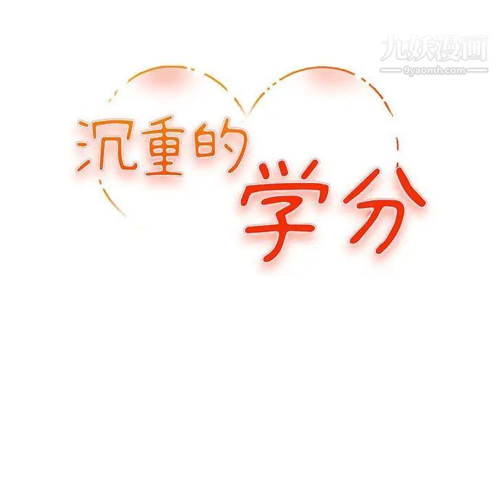 沉重的学分第4话