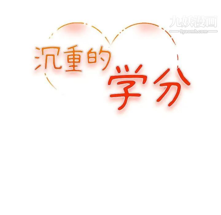 沉重的学分第7话