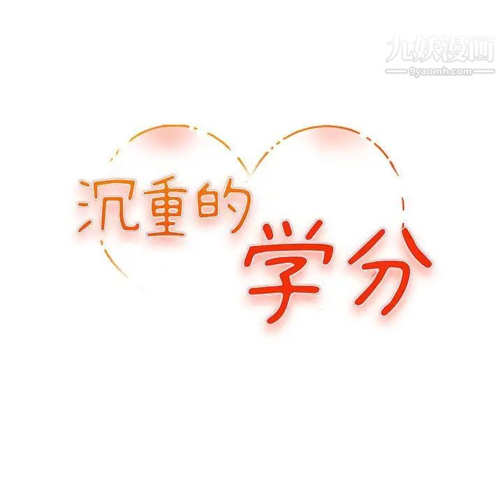沉重的学分第9话