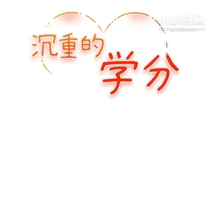 沉重的学分第10话