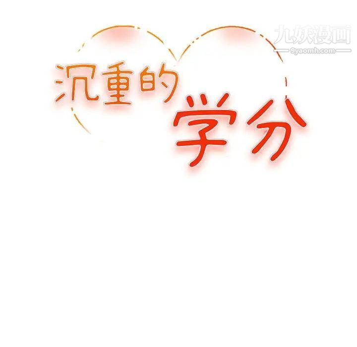 沉重的学分第12话