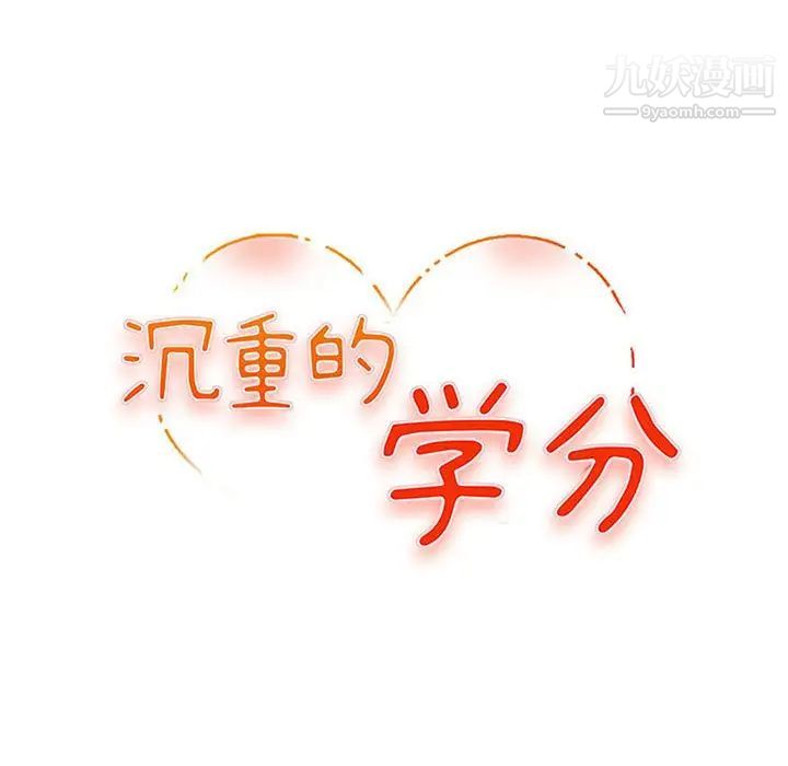 沉重的学分第16话