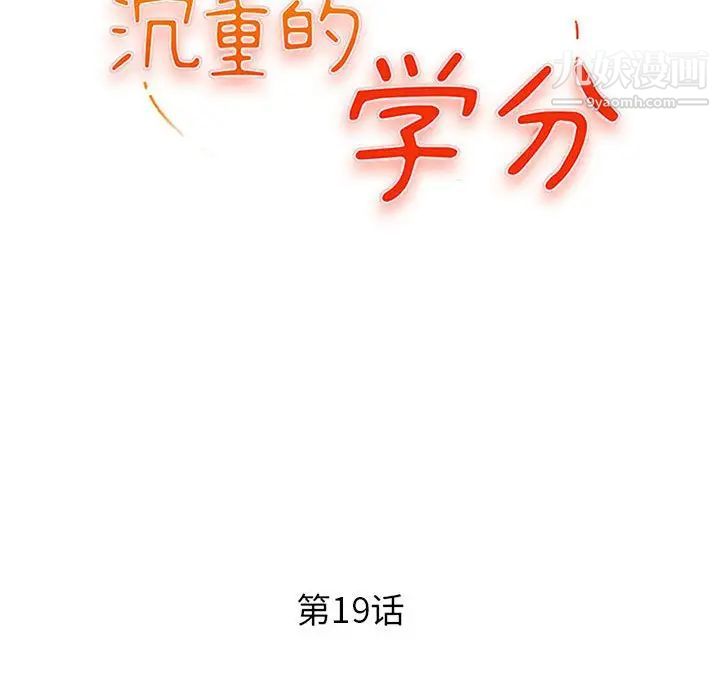 沉重的学分第19话