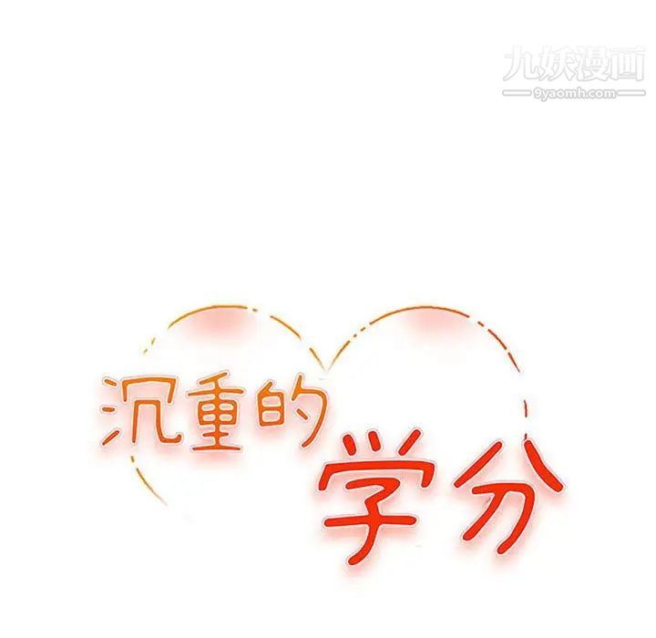 沉重的学分第20话