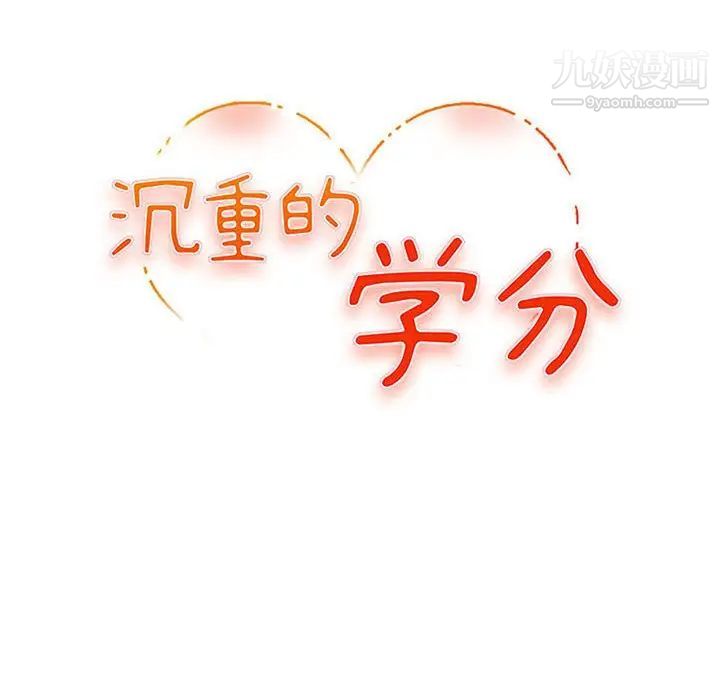 沉重的学分第21话