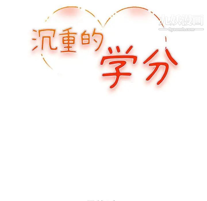 沉重的学分最终话