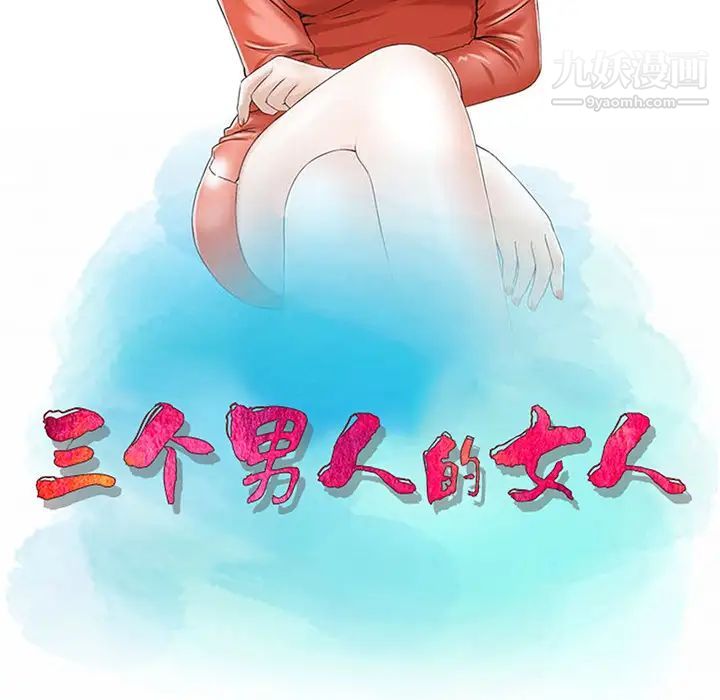 三个男人的女人第2话