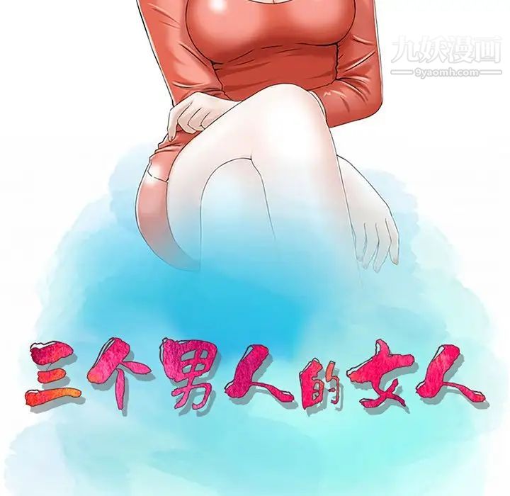 三个男人的女人第7话
