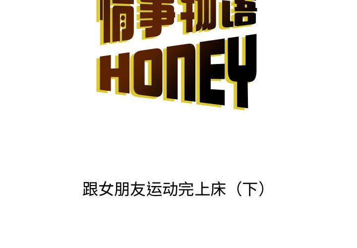 情事物语Honey第16话