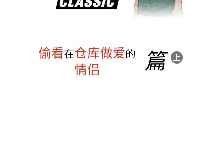 情事物语Classic第3话