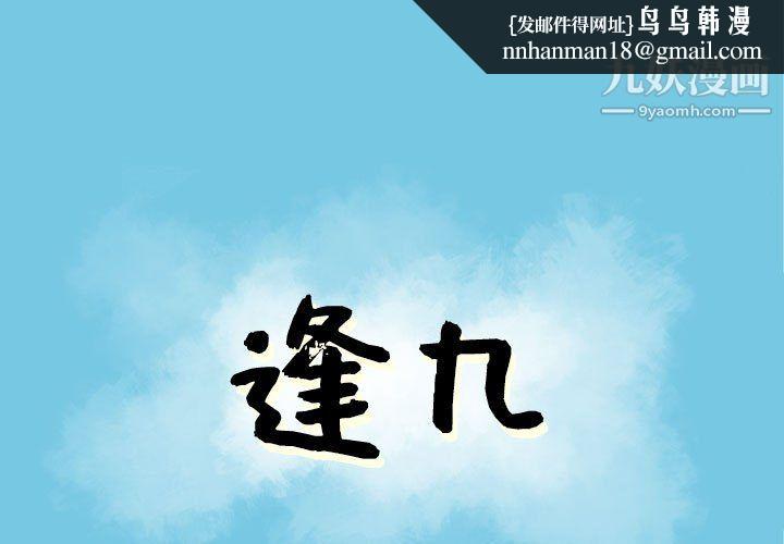 逢九第4话