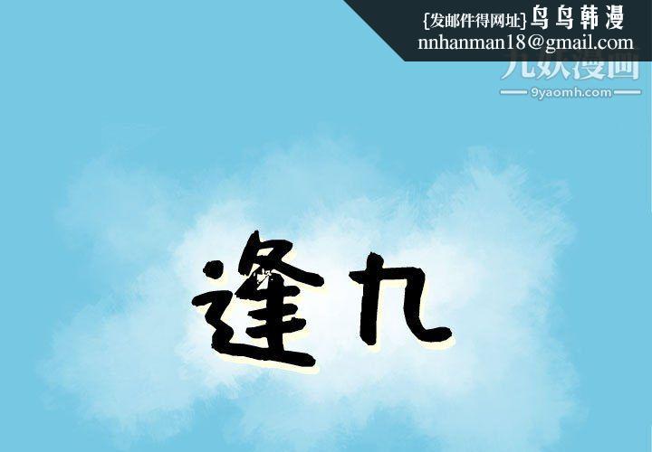 逢九第5话