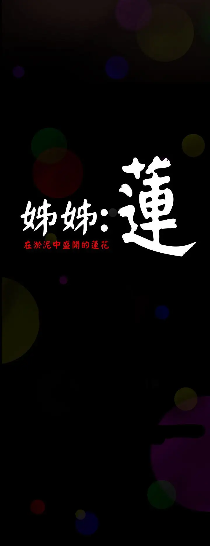 姐姐第1话
