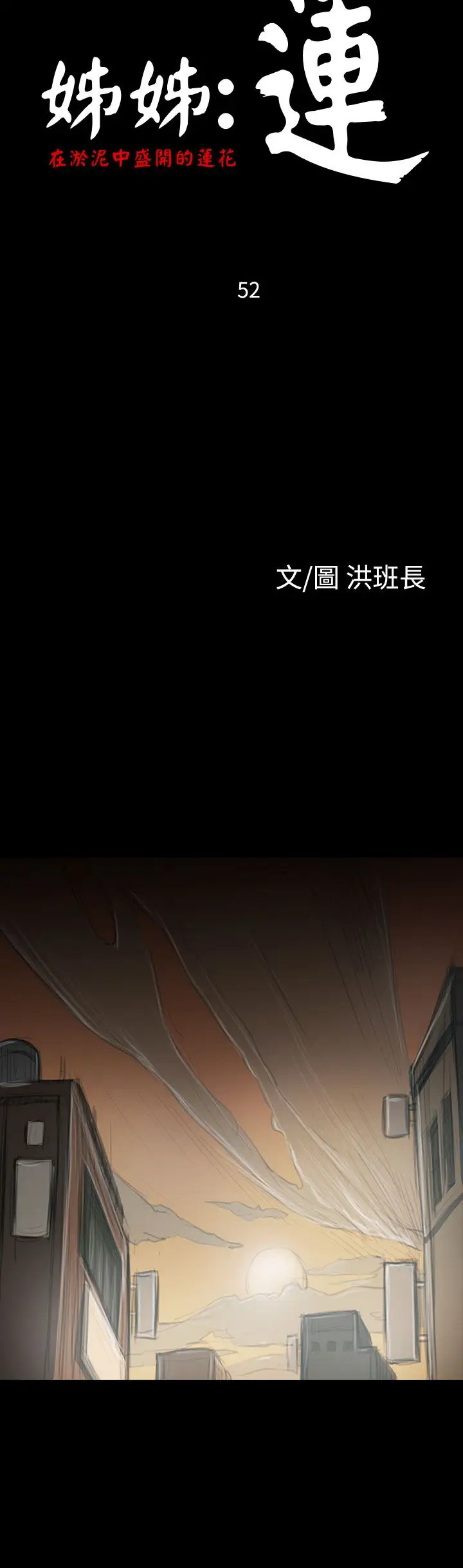 姐姐第52话