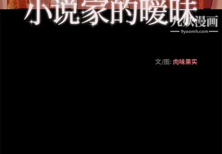 小说家的暧昧第3话