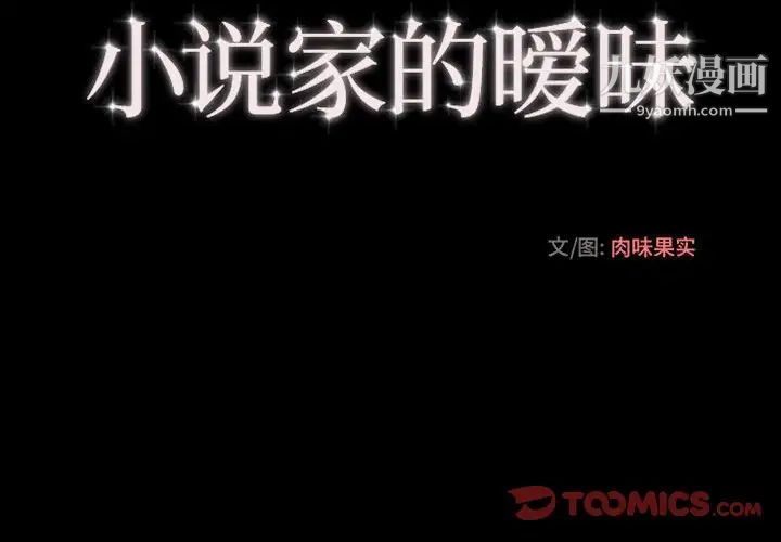 小说家的暧昧第11话