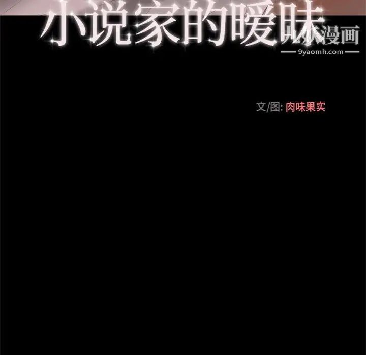 小说家的暧昧第12话