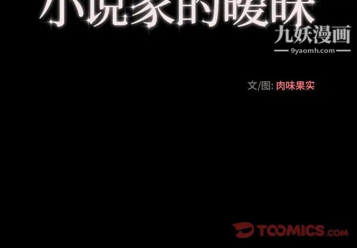 小说家的暧昧第15话