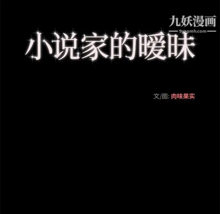 小说家的暧昧第21話