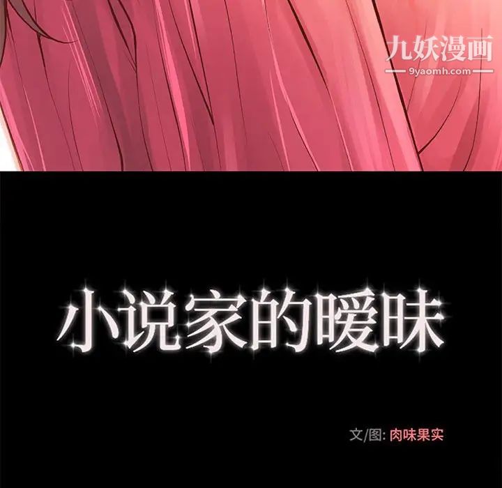 小说家的暧昧第28话