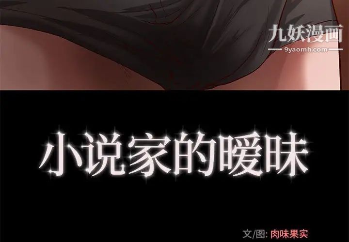 小说家的暧昧第31话
