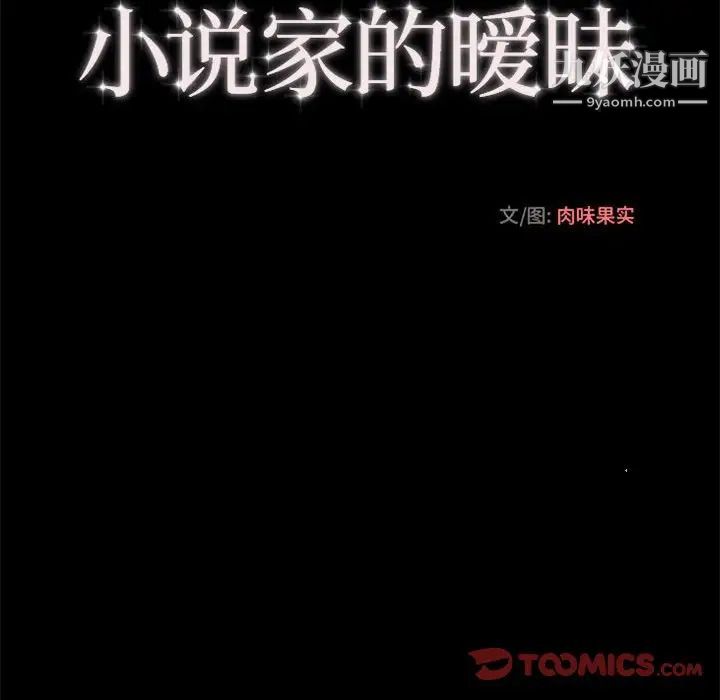 小说家的暧昧第32话