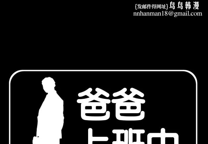 爸爸上班中第1话