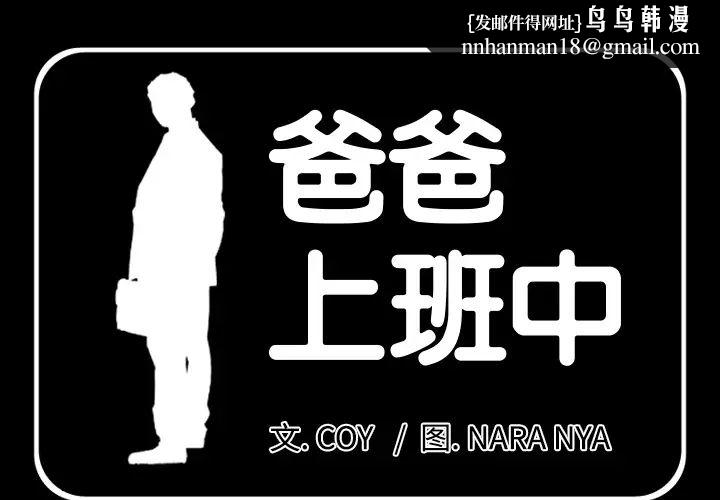 爸爸上班中第3话