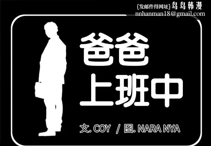 爸爸上班中第17话