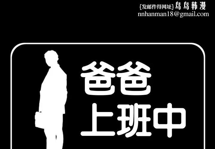 爸爸上班中第38话