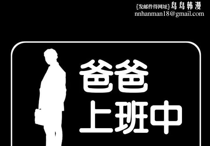 爸爸上班中第39话