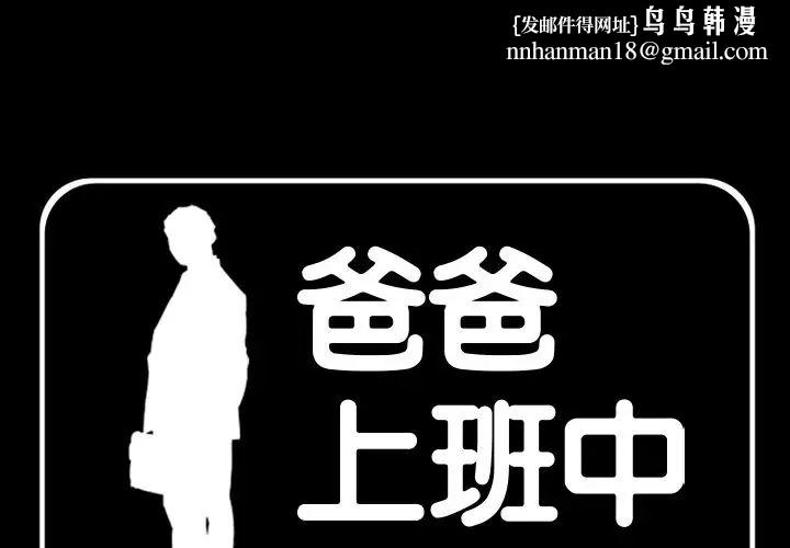 爸爸上班中最终话