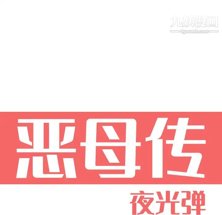 恶母传第1话
