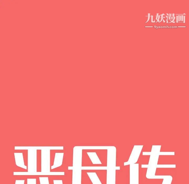 恶母传第17话-最终话