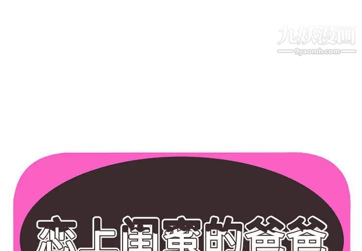 恋上闺蜜的爸爸第2话