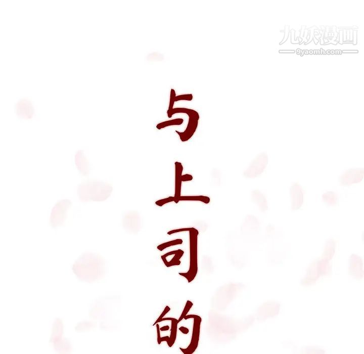 与上司的密约第1话