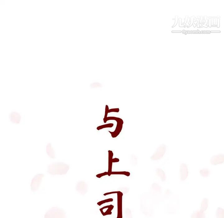 与上司的密约第4话